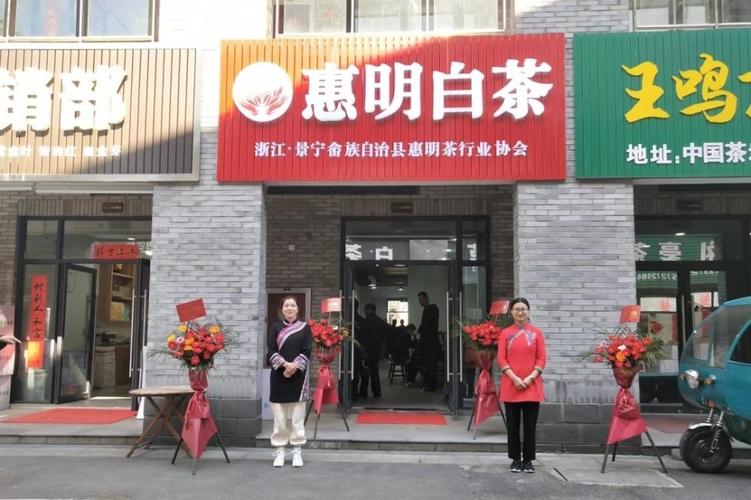 景宁新增1家县域外惠明茶销售窗口